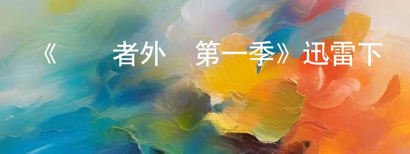 程華玲發布《終結者外傳第一季》迅雷下載/在線觀看-魔幻科幻-美劇天堂